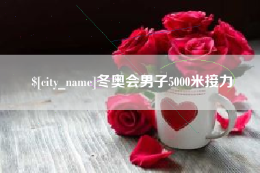 瓦房店冬奥会男子5000米接力