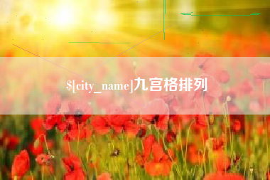 瓦房店九宫格排列