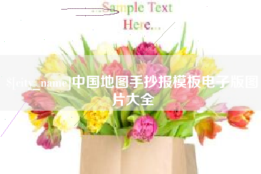 瓦房店中国地图手抄报模板电子版图片大全