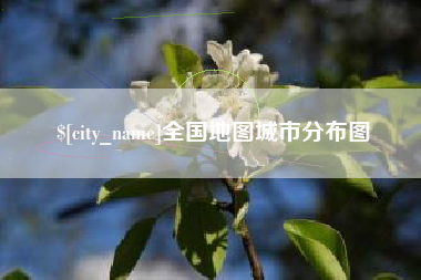 瓦房店全国地图城市分布图