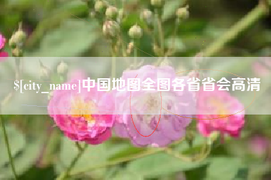 瓦房店中国地图全图各省省会高清