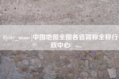 瓦房店中国地图全图各省简称全称行政中心