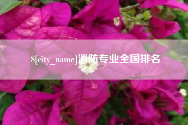 瓦房店消防专业全国排名