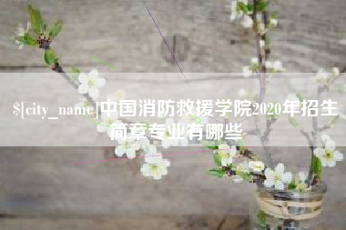 瓦房店中国消防救援学院2020年招生简章专业有哪些