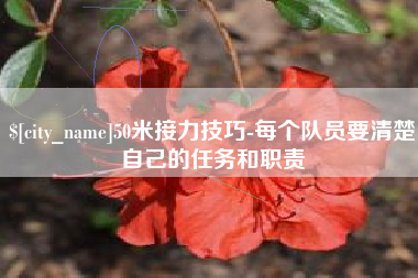瓦房店50米接力技巧-每个队员要清楚自己的任务和职责