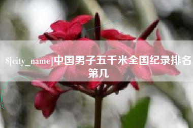 瓦房店中国男子五千米全国纪录排名第几