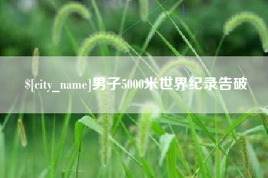 瓦房店男子5000米世界纪录告破