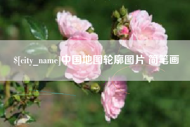 瓦房店中国地图轮廓图片 简笔画