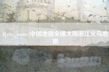 瓦房店中国地图全图大图浙江义乌地图