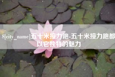 瓦房店五十米接力跑-五十米接力跑都以它独特的魅力