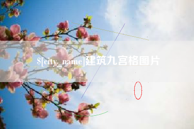 瓦房店建筑九宫格图片