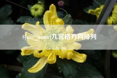 瓦房店九宫格方向排列