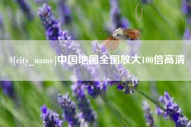 瓦房店中国地图全图放大100倍高清