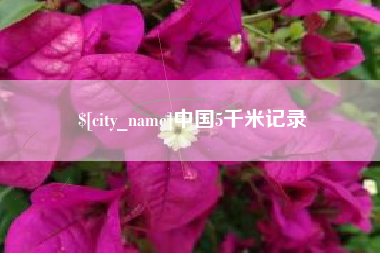 瓦房店中国5千米记录