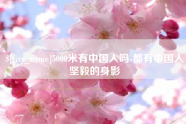 瓦房店5000米有中国人吗-都有中国人坚毅的身影