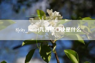 瓦房店九宫格口诀是什么