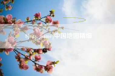 瓦房店中国地图精细