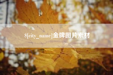 瓦房店金牌图片素材