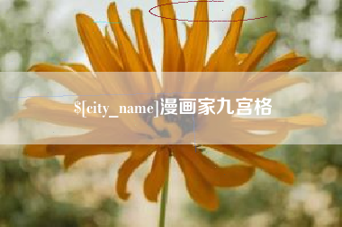 瓦房店漫画家九宫格