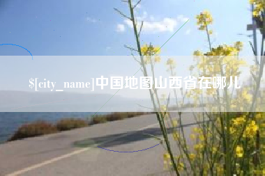 瓦房店中国地图山西省在哪儿