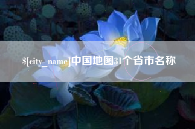 瓦房店中国地图31个省市名称