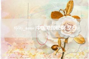 瓦房店中国地图轮廓 空白