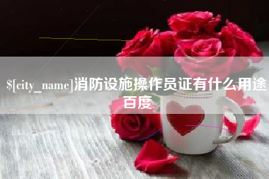 瓦房店消防设施操作员证有什么用途百度