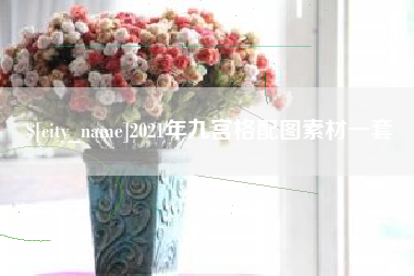 瓦房店2021年九宫格配图素材一套