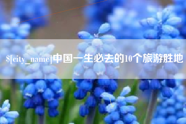 瓦房店中国一生必去的10个旅游胜地