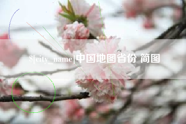 瓦房店中国地图省份 简图