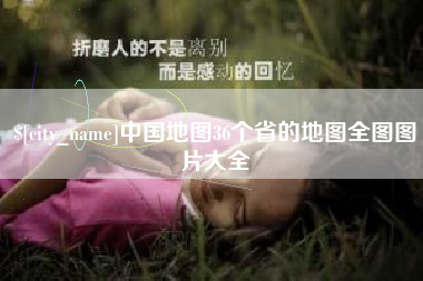 瓦房店中国地图36个省的地图全图图片大全