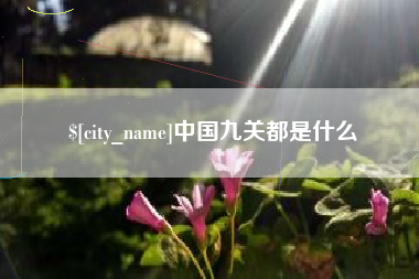 瓦房店中国九关都是什么