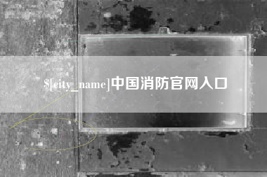 瓦房店中国消防官网入口