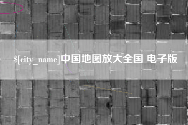 瓦房店中国地图放大全国 电子版