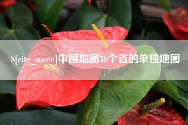 瓦房店中国地图36个省的单独地图