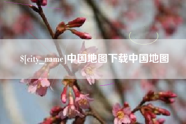瓦房店中国地图下载中国地图