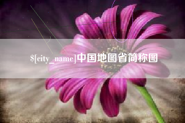 瓦房店中国地图省简称图