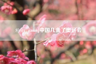 瓦房店中国几金了奥运会