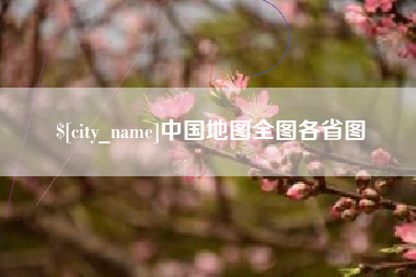 瓦房店中国地图全图各省图