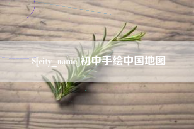 瓦房店初中手绘中国地图