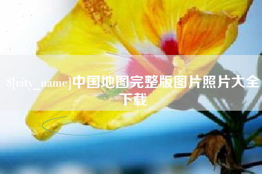 瓦房店中国地图完整版图片照片大全下载