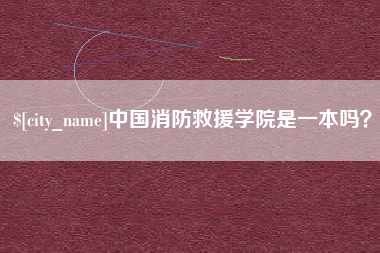 瓦房店中国消防救援学院是一本吗？