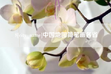 瓦房店中国地图简笔画各省