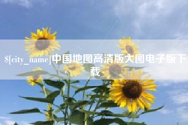 瓦房店中国地图高清版大图电子版下载