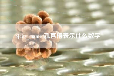 瓦房店九宫格表示什么数字