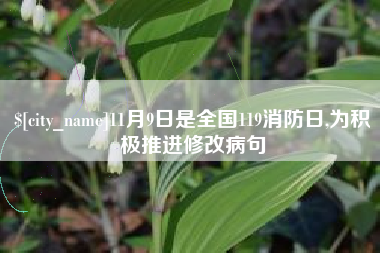 瓦房店11月9日是全国119消防日,为积极推进修改病句