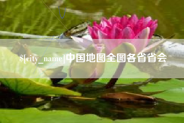 瓦房店中国地图全图各省省会