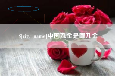 瓦房店中国九金是哪九金