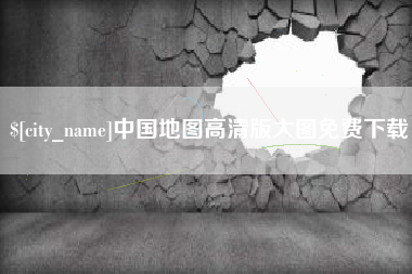 瓦房店中国地图高清版大图免费下载