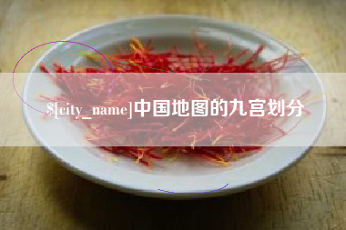 瓦房店中国地图的九宫划分